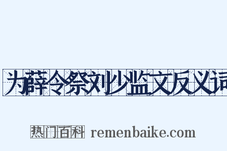 为薛令祭刘少监文反义词是什么意思的图片